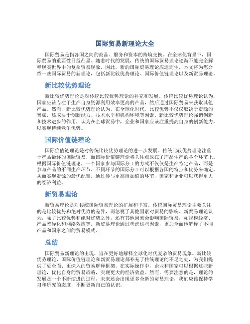 国际贸易新理论大全