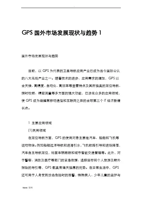 GPS-国外市场现状和发展趋势