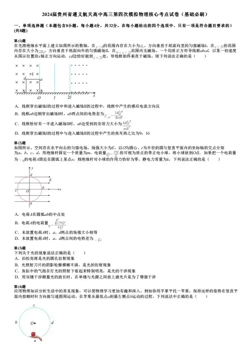 2024届贵州省遵义航天高中高三第四次模拟物理核心考点试卷(基础必刷)