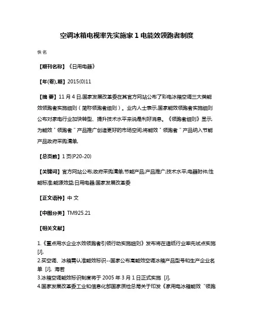 空调冰箱电视率先实施家1电能效领跑者制度