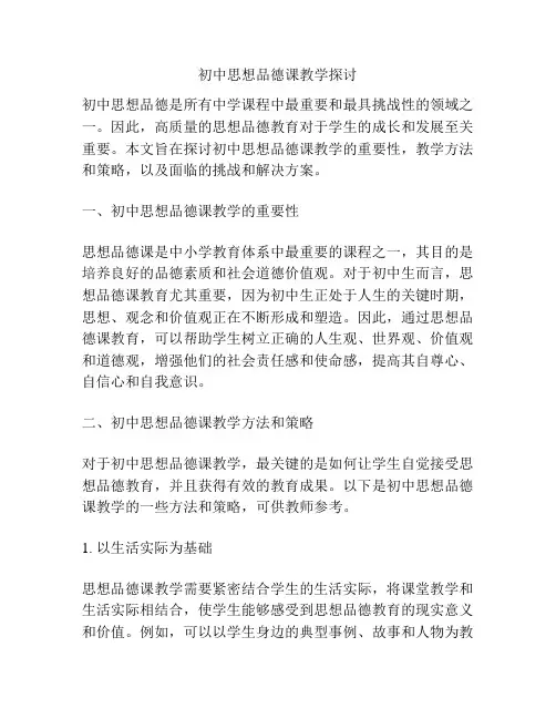 初中思想品德课教学探讨