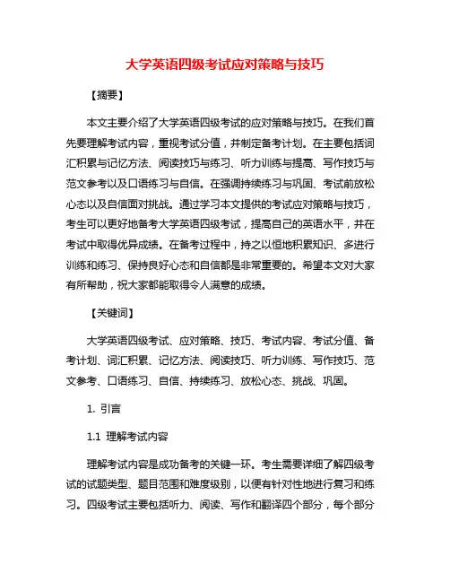 大学英语四级考试应对策略与技巧
