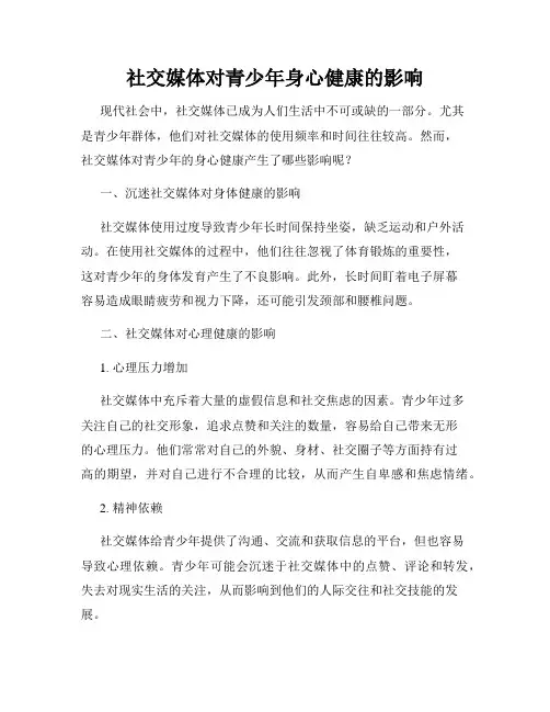 社交媒体对青少年身心健康的影响