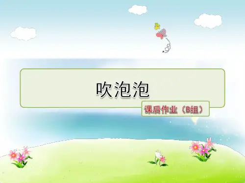 最新长春版 三年级语文下册 1-1 吹泡泡 课后作业提升习题 优质课件(含解析)