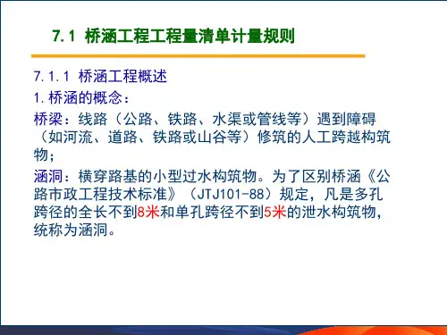 第7章--桥涵工程工程量清单计量与计价PPT课件