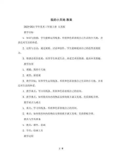1我的小天地教案2023-2024学年美术三年级上册人美版