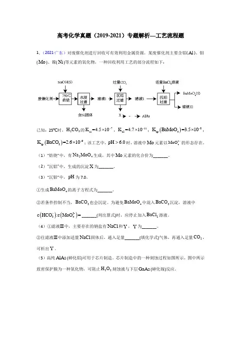 高考化学真题(2019-2021)专题解析—工艺流程题