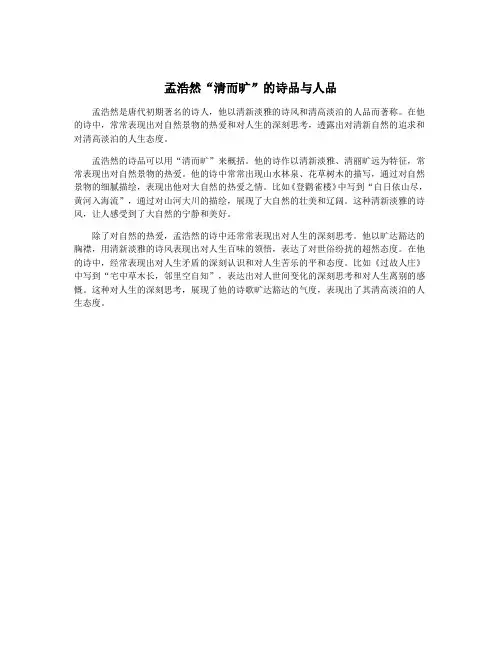 孟浩然“清而旷”的诗品与人品