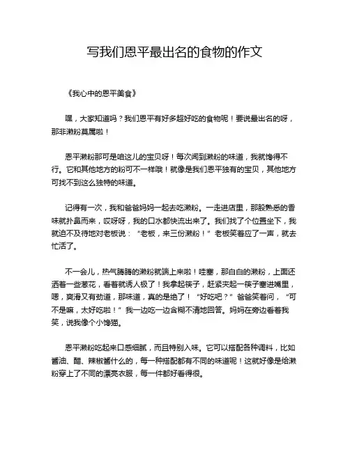 写我们恩平最出名的食物的作文