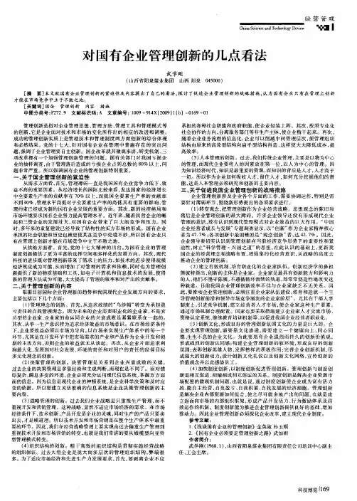 对国有企业管理创新的几点看法