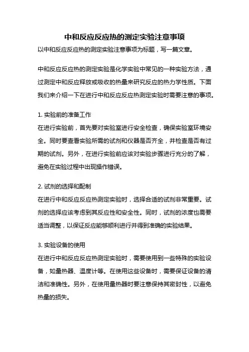 中和反应反应热的测定实验注意事项