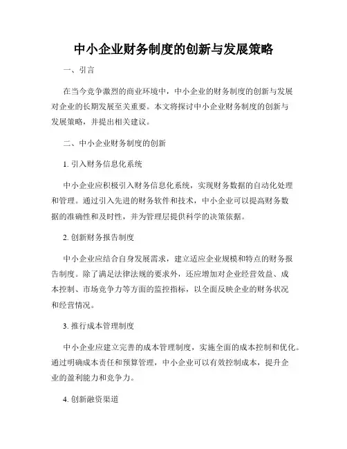 中小企业财务制度的创新与发展策略