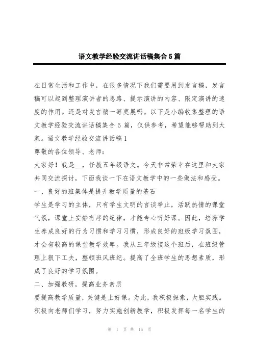 语文教学经验交流讲话稿集合5篇