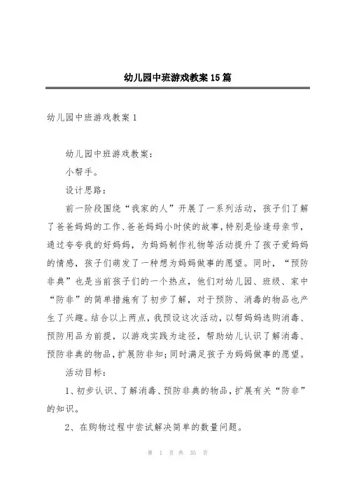 幼儿园中班游戏教案15篇