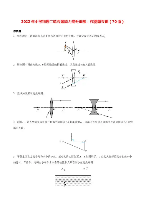 2022年中考物理二轮专题能力提升训练：作图题全辑(70道带答案)