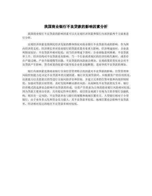 我国商业银行不良贷款的影响因素分析