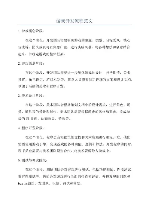 游戏开发流程范文