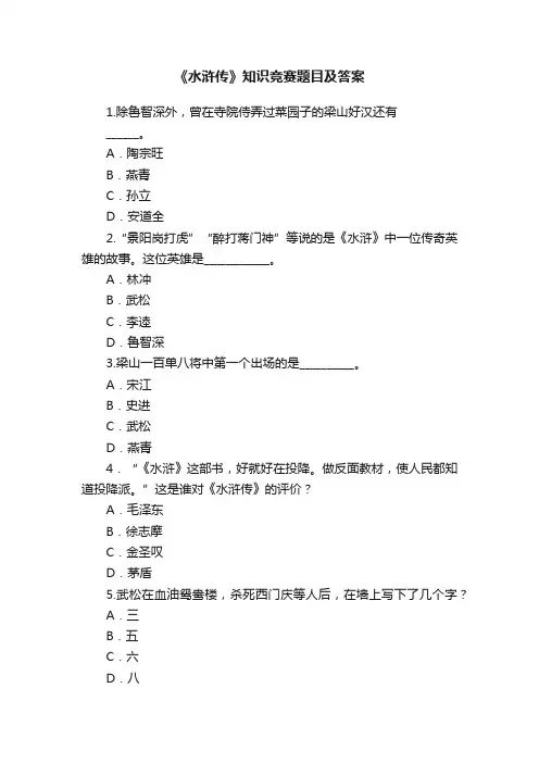 《水浒传》知识竞赛题目及答案