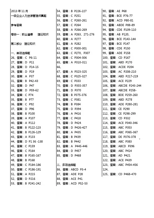 2013年11月一级企业人力资源管理师真题参考答案