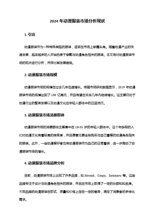 2024年动漫服装市场分析现状
