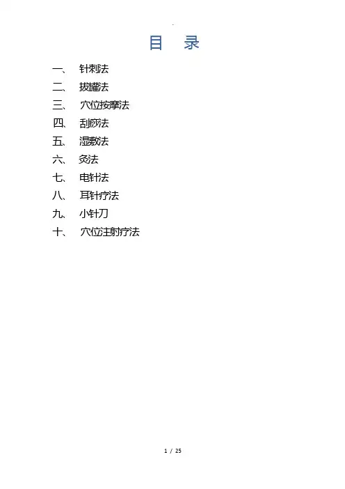 中医适宜技术操作规程完整