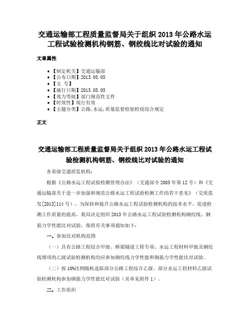 交通运输部工程质量监督局关于组织2013年公路水运工程试验检测机构钢筋、钢绞线比对试验的通知