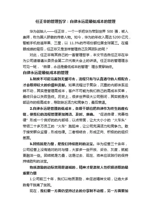 任正非的管理哲学：自律永远是最低成本的管理