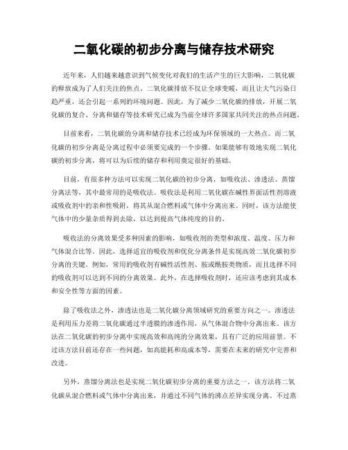 二氧化碳的初步分离与储存技术研究