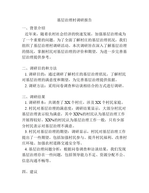 基层治理村调研报告
