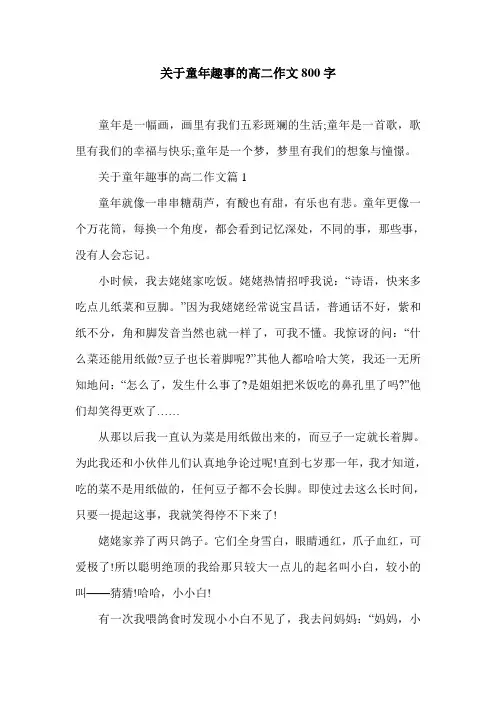 关于童年趣事的高二作文800字