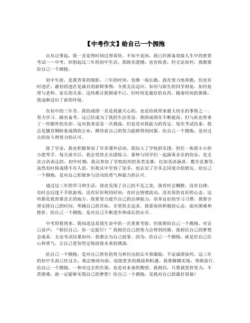【中考作文】给自己一个拥抱