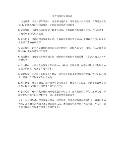 突发事件的处理办法