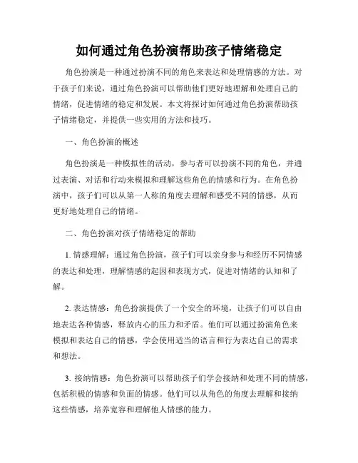 如何通过角色扮演帮助孩子情绪稳定