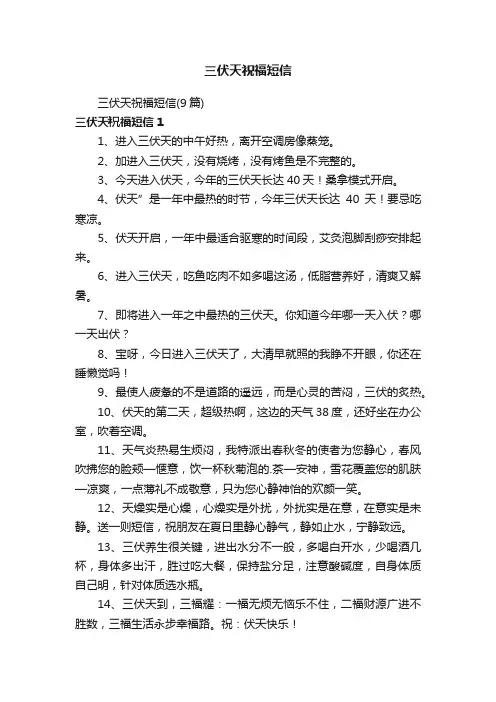 三伏天祝福短信（9篇）