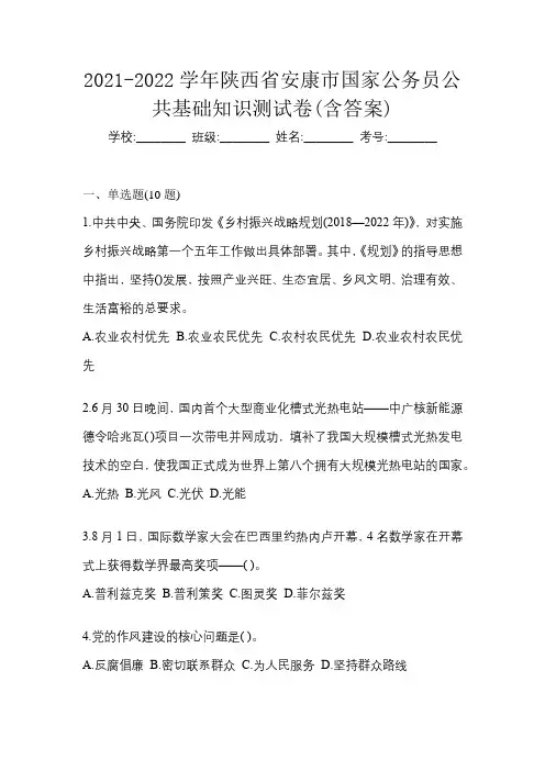 2021-2022学年陕西省安康市国家公务员公共基础知识测试卷(含答案)