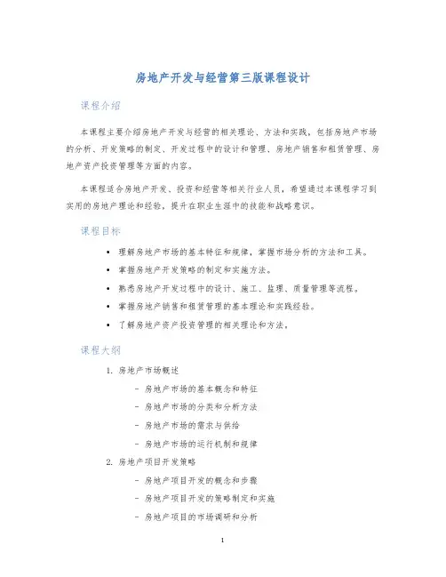 房地产开发与经营第三版课程设计
