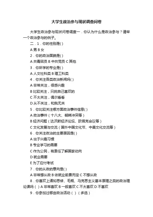 大学生政治参与现状调查问卷