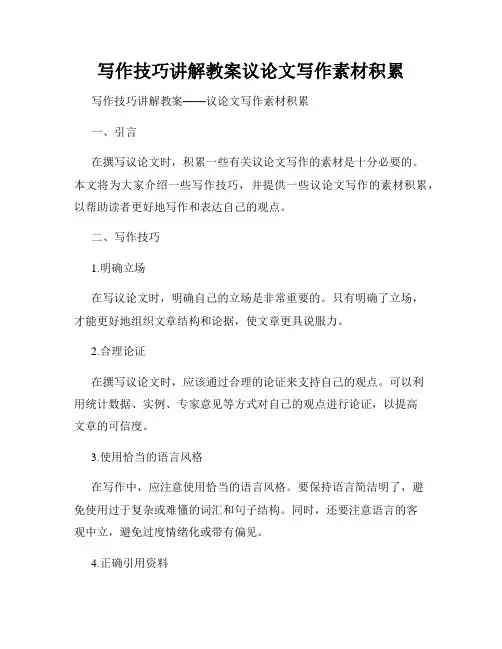 写作技巧讲解教案议论文写作素材积累
