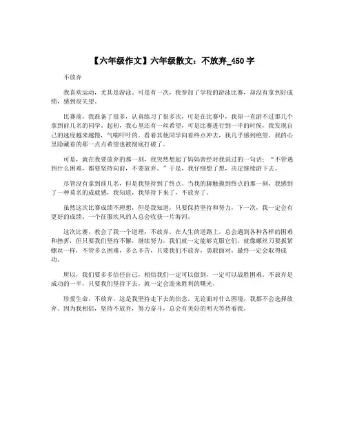 【六年级作文】六年级散文：不放弃_450字