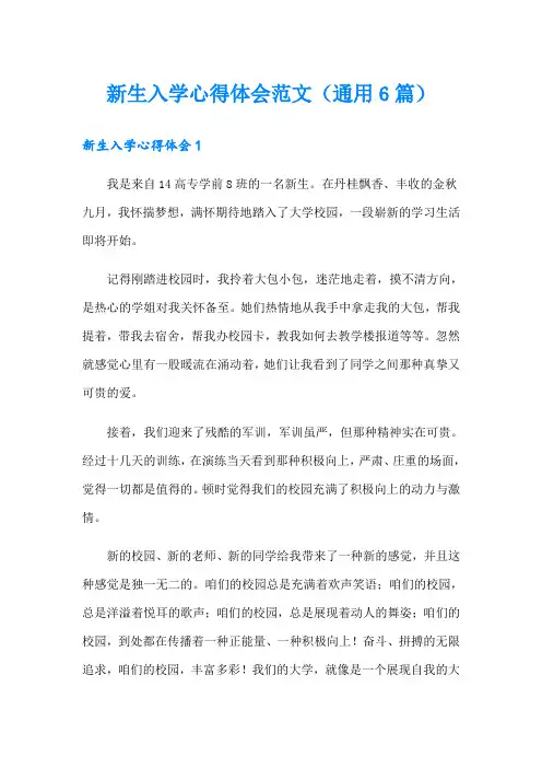 新生入学心得体会范文(通用6篇)