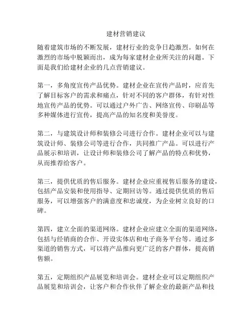 建材营销建议