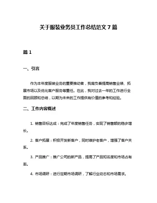 关于服装业务员工作总结范文7篇