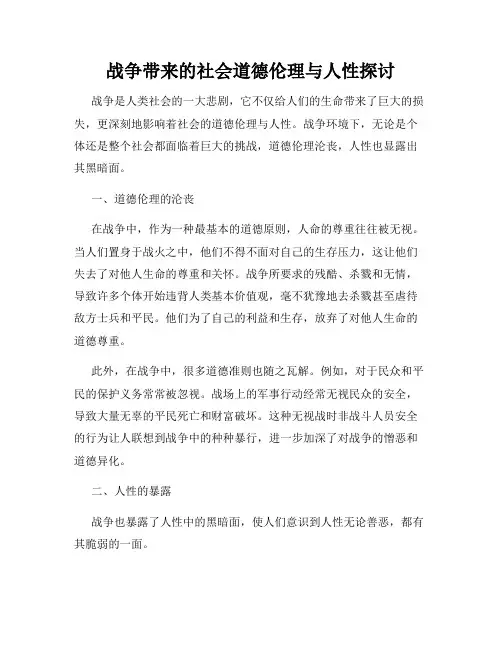 战争带来的社会道德伦理与人性探讨