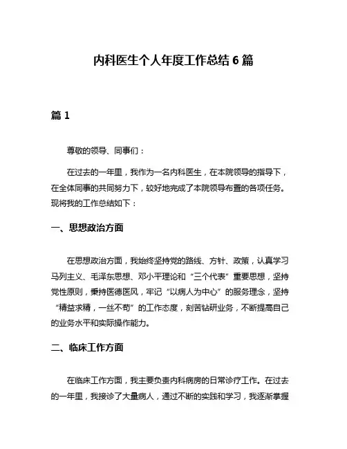 内科医生个人年度工作总结6篇