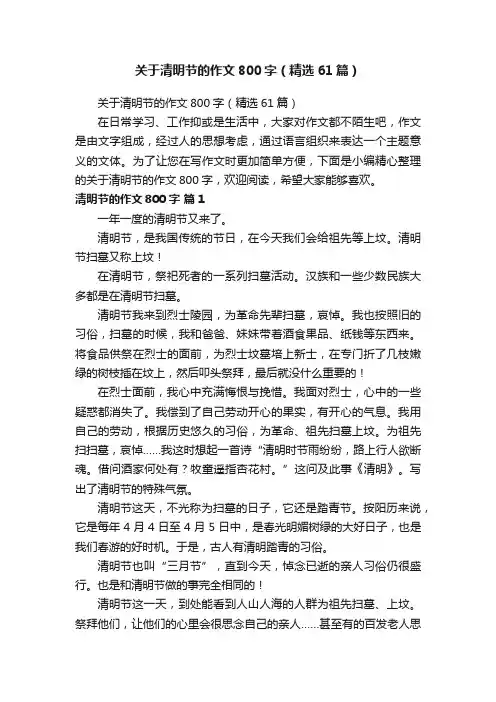 关于清明节的作文800字（精选61篇）