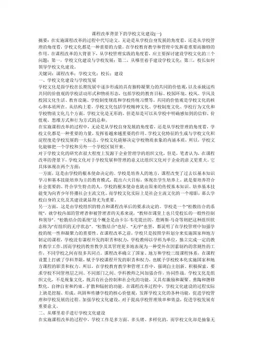 课程改革背景下的学校文化建设(一)