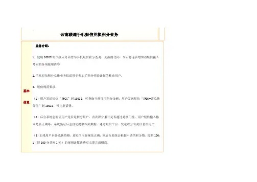 云南联通手机短信兑换积分业务