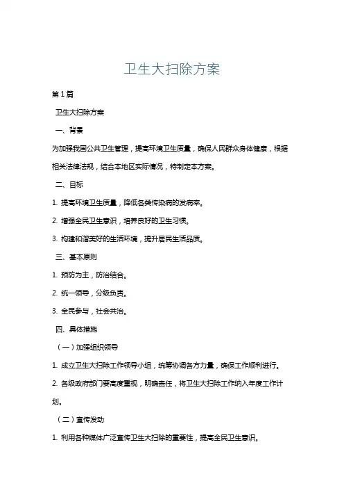 卫生大扫除方案