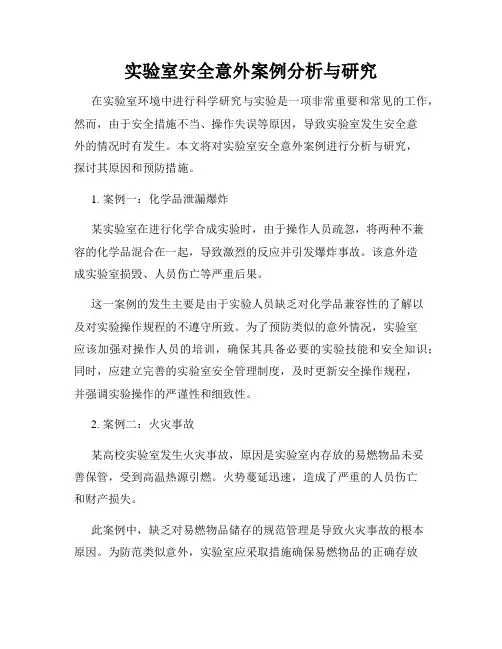 实验室安全意外案例分析与研究