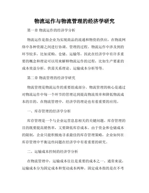 物流运作与物流管理的经济学研究